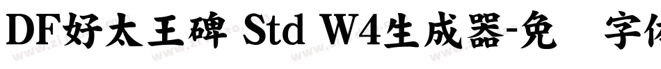 ＤＦ好太王碑 Std W4生成器字体转换